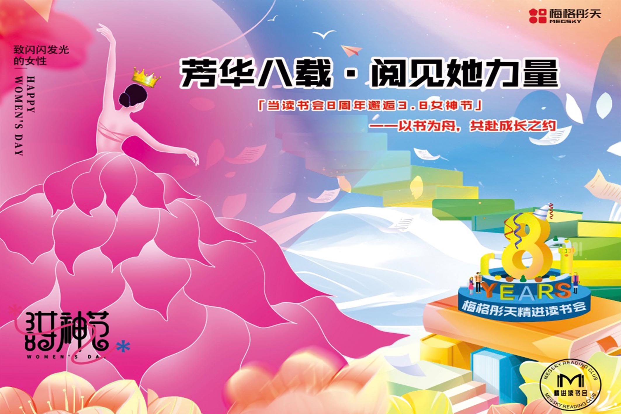 【節(jié)日快樂】當(dāng)三八女神節(jié)邂逅讀書會八周年